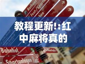 教程更新!:红中麻将真的有挂吗”真的有挂