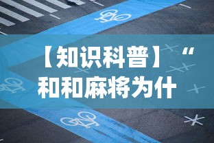 【知识科普】“和和麻将为什么老是输”(曝光透视必备猫腻)