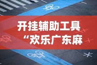 开挂辅助工具“欢乐广东麻将app有没有挂	”详细分享装挂