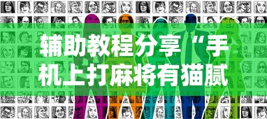 辅助教程分享“手机上打麻将有猫腻吗最新辅助详细教程 辅助教程分享“手机上打麻将有猫腻吗最新辅助详细教程