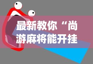 最新教你“尚游麻将能开挂吗	”开挂(透视)辅助教程