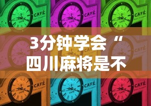 3分钟学会“四川麻将是不是有挂，运气那么好”其实确实有挂