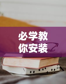 必学教你安装“手机二人麻将有挂吗	”详细分享装挂步骤