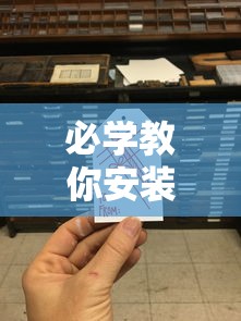 必学教你安装“手机二人麻将有挂吗”详细分享装挂步骤