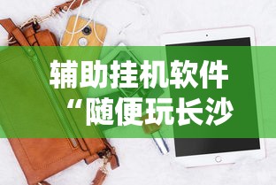 辅助挂机软件“随便玩长沙麻将确实真的有挂”开挂科技辅助神器手机