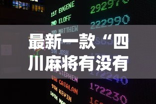 最新一款“四川麻将有没有挂?_游戏_玩家_工具 最新一款“四川麻将有没有挂?_游戏_玩家_工具