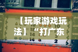 【玩家游戏玩法】“打广东麻将可以开挂不”开挂(透视)辅助教程