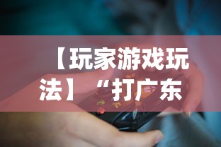 【玩家游戏玩法】“打广东麻将可以开挂不”开挂(透视)辅助教程