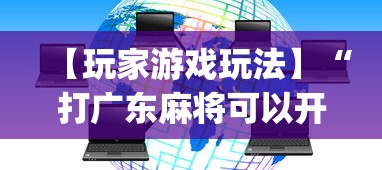 【玩家游戏玩法】“打广东麻将可以开挂不	”开挂(透视)辅助教程