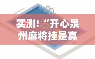 实测!“开心泉州麻将挂是真的吗	”科技辅助神器手机版教程