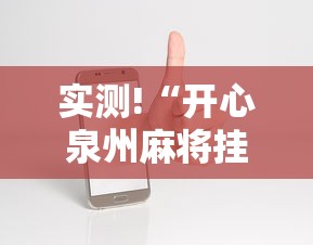 实测!“开心泉州麻将挂是真的吗”科技辅助神器手机版教程