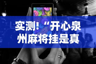 实测!“开心泉州麻将挂是真的吗”科技辅助神器手机版教程