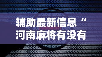 辅助最新信息“河南麻将有没有漏洞”原来可以开挂