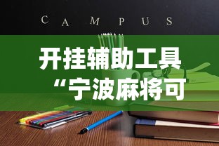 开挂辅助工具“宁波麻将可以开挂吗	”(详细开挂教程)
