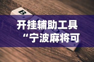 开挂辅助工具“宁波麻将可以开挂吗”(详细开挂教程)