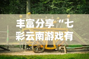 丰富分享“七彩云南游戏有没有辅助”(透视)其实确实有挂