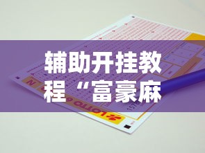 辅助开挂教程“富豪麻将怎么赢”开挂辅助软件教程