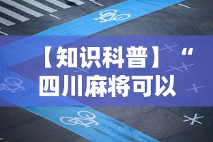 【知识科普】“四川麻将可以装挂吗”分享辅助外挂教程