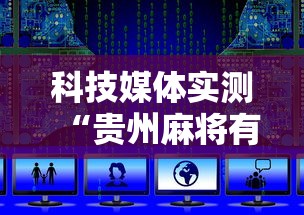 科技媒体实测“贵州麻将有挂吗”开挂辅助脚本+详细开挂
