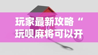 玩家最新攻略“玩呗麻将可以开挂是真的吗”开挂方法