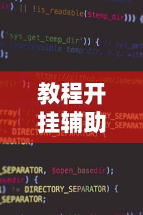 教程开挂辅助“小程序蜀山麻将有没有挂”开挂辅助软件教程