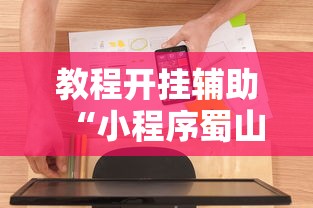 教程开挂辅助“小程序蜀山麻将有没有挂”开挂辅助软件教程