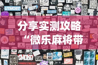 分享实测攻略“微乐麻将带风怎么赢高”(曝光透视必备猫腻)