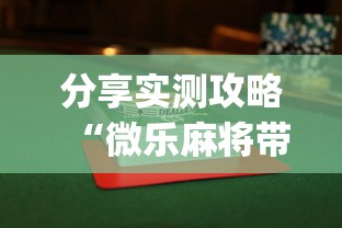 分享实测攻略“微乐麻将带风怎么赢高”(曝光透视必备猫腻)