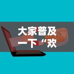 大家普及一下“欢乐麻将能不能开挂”开挂步骤方法