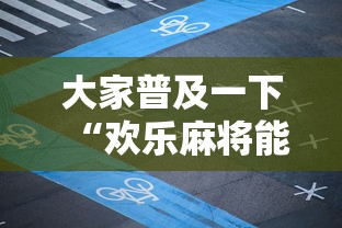 大家普及一下“欢乐麻将能不能开挂”开挂步骤方法