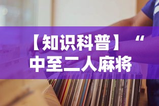 【知识科普】“中至二人麻将万能开挂器	”掌握辅助功能必胜规则