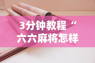 3分钟教程“六六麻将怎样开挂视频”详细开挂玩法