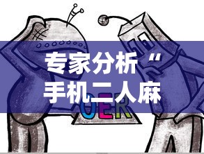 专家分析“手机二人麻将能用挂吗	”-详细教程