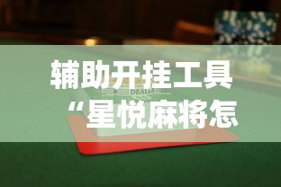 辅助开挂工具“星悦麻将怎么打才能赢	”开挂(透视)辅助教程
