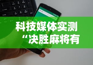 科技媒体实测“决胜麻将有没有挂	”开挂科技辅助神器手机