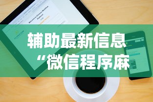 辅助最新信息“微信程序麻将怎么开挂”开挂神器{透视辅助}全揭秘