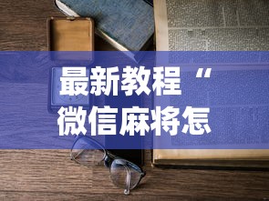 最新教程“微信麻将怎么开挂教程”(必备工具)辅助教学