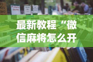 最新教程“微信麻将怎么开挂教程	”(必备工具)辅助教学