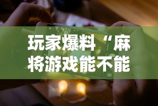 玩家爆料“麻将游戏能不能开挂	”科技辅助神器手机版教程