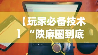 【玩家必备技术】“陕麻圈到底有没有挂”(助赢详细开挂教程)