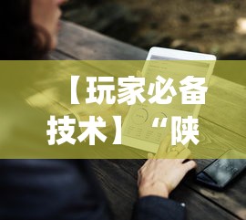 【玩家必备技术】“陕麻圈到底有没有挂”(助赢详细开挂教程)