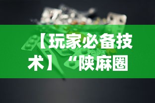 【玩家必备技术】“陕麻圈到底有没有挂	”(助赢详细开挂教程)