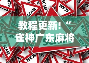 教程更新!“雀神广东麻将小程序输赢规律”事实上真的有挂