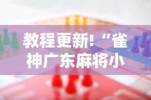 教程更新!“雀神广东麻将小程序输赢规律	”事实上真的有挂