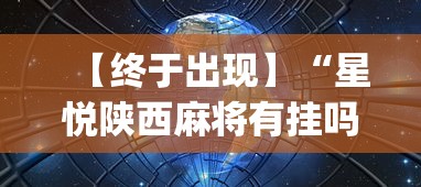 【终于出现】“星悦陕西麻将有挂吗?”(果然有透视挂)