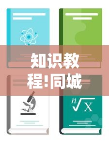 知识教程!同城游跑胡子可以开挂”详细外挂辅助详细教程