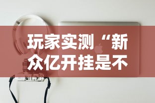 1分钟科普“微乐海南麻将万能挂”开挂辅助脚本+详细开挂安装教程