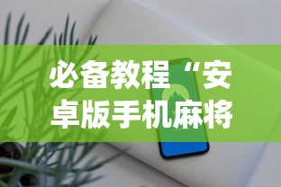 必备教程“安卓版手机麻将开挂?_游戏_玩家_工具