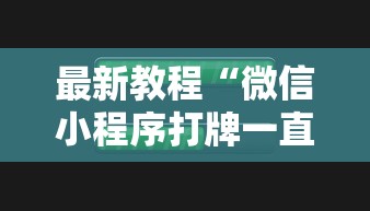 最新教程“微信小程序打牌一直输”开挂步骤方法
