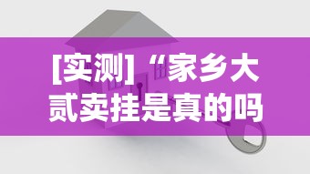 [实测]“家乡大贰卖挂是真的吗”开挂方法